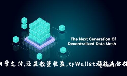 便捷无忧：如何通过tpWallet实现钱包间转账的全面指南
tpWallet, 钱包转账, 加密货币, 安全转账/guanjianci

引言
随着数字货币的普及，加密钱包成为了人们管理资产的重要工具。tpWallet作为一款用户友好的加密钱包，为用户提供了丰富的功能。其中，钱包间的转账功能尤为方便。本文将详细介绍如何通过tpWallet实现钱包间的转账，帮助用户在使用过程中更加顺畅无忧。

tpWallet是什么？
tpWallet是一款多功能的加密货币钱包，支持多种主流数字资产的存储和管理。它不仅提供了安全的资产存储环境，还为用户提供了转账、收款、交易等功能。tpWallet以其简洁的界面和良好的用户体验，赢得了广大用户的青睐。

为什么选择tpWallet进行转账？
选择tpWallet进行转账有多个原因。首先，tpWallet提供了高水平的安全性。二次验证和数据加密技术，确保用户的资金安全。其次，用户体验非常友好，界面直观，新手也能轻松上手。最后，tpWallet的转账速度非常快，几乎实时到账，提升了用户体验。

转账前的准备工作
在进行钱包转账之前，用户需做好一些准备。
ul
listrong创建账户：/strong如果你还没有tpWallet账户，需要先进行注册。下载tpWallet应用并按照流程创建你的钱包。/li
listrong备份你的助记词：/strong创建钱包后，系统会生成助记词。这是一组用于恢复钱包的关键字，非常重要，请妥善保管。/li
listrong充值资产：/strong转账需要有足够的资产。请先将你想转账的数字货币充值到你的tpWallet中。/li
/ul

如何通过tpWallet进行钱包间转账
下面，我们将详细介绍如何使用tpWallet进行钱包间的转账。

h4步骤一：登录tpWallet/h4
打开tpWallet应用，输入你的账号信息进行登录。如果你的账户启用了二次验证，请按照提示完成验证。

h4步骤二：选择转账功能/h4
登录后，找到主界面上的“转账”或“发送”按钮。点击进入转账页面，这里你可以输入收款方的信息。

h4步骤三：输入收款地址/h4
在转账页面，系统会要求你输入收款方的钱包地址。这是资金到达的目的地。请务必确认地址的准确性，因为区块链技术的不可逆性，地址输入错误将导致资产的不可追回。

h4步骤四：选择转账金额/h4
输入你希望转账的金额。tpWallet还会显示你的余额信息，以便你确认是否有足够的资产进行转账。

h4步骤五：确认转账信息/h4
在确认转账信息的页面，检查收款地址和转账金额是否正确。确保所有信息无误后，点击“确认转账”按钮。

h4步骤六：输入二次验证信息（如适用）/h4
如果你的账户启用了二次验证，系统会要求你输入验证码，以确保是你本人在进行操作。输入验证码后，继续进行转账。

h4步骤七：完成转账/h4
一旦确认并验证通过，tpWallet将处理你的转账请求。根据网络状态，资金通常会在几分钟内到账。你可以在应用的转账记录中查看最新的交易状态。

转账成功后的事项
转账完成后，建议你进行以下操作：
ul
listrong确认到账：/strong通过与收款方沟通，确认资金已成功到账。/li
listrong查看交易记录：/strong在tpWallet的转账记录中，查看交易详情。记录包括时间、金额及交易ID。/li
listrong保留交易凭证：/strong建议保留相关交易信息的截图，以备将来查询。/li
/ul

转账过程中可能遇到的问题
在使用tpWallet进行转账时，用户可能会遇到一些常见问题。以下是一些可能的情况及解决方案：

h4问题一：转账延迟/h4
由于区块链的特性，转账并非总是瞬时到账。如果遇到延迟，可能是网络拥堵造成的。建议耐心等待，并查看区块链浏览器确认交易状态。

h4问题二：资金未到账/h4
如果资金在规定时间内没有到账，请第一时间检查收款地址是否正确。你也可以联系tpWallet客服进行查询。

h4问题三：操作失误/h4
如果不小心转账错误的地址，资产将无法找回。建议在转账前再次确认信息，避免操作失误。

安全建议
在进行任何加密货币转账时，安全是首要考虑因素。以下是一些建议：
ul
listrong保护好私钥：/strong私钥是你钱包资产的唯一钥匙，请务必妥善保管。/li
listrong定期更新应用：/strong确保tpWallet应用保持最新状态，以获取最新的安全保护功能。/li
listrong启用二次验证：/strong增加额外的安全层，防止未授权的访问。/li
/ul

总结
通过tpWallet进行钱包间转账是简单而高效的。按照以上步骤，你可以快速地完成转账操作，同时确保自己的资产安全。无论是日常支付，还是投资收益，tpWallet都能为你提供便利的服务。记得保持良好的安全意识，以保护自己的数字资产。希望本文对你有所帮助，祝你在数字货币的世界里畅通无阻！
