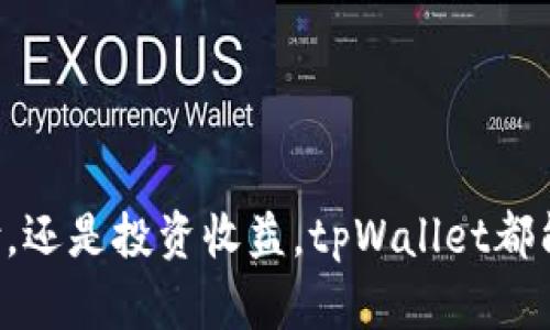 便捷无忧：如何通过tpWallet实现钱包间转账的全面指南
tpWallet, 钱包转账, 加密货币, 安全转账/guanjianci

引言
随着数字货币的普及，加密钱包成为了人们管理资产的重要工具。tpWallet作为一款用户友好的加密钱包，为用户提供了丰富的功能。其中，钱包间的转账功能尤为方便。本文将详细介绍如何通过tpWallet实现钱包间的转账，帮助用户在使用过程中更加顺畅无忧。

tpWallet是什么？
tpWallet是一款多功能的加密货币钱包，支持多种主流数字资产的存储和管理。它不仅提供了安全的资产存储环境，还为用户提供了转账、收款、交易等功能。tpWallet以其简洁的界面和良好的用户体验，赢得了广大用户的青睐。

为什么选择tpWallet进行转账？
选择tpWallet进行转账有多个原因。首先，tpWallet提供了高水平的安全性。二次验证和数据加密技术，确保用户的资金安全。其次，用户体验非常友好，界面直观，新手也能轻松上手。最后，tpWallet的转账速度非常快，几乎实时到账，提升了用户体验。

转账前的准备工作
在进行钱包转账之前，用户需做好一些准备。
ul
listrong创建账户：/strong如果你还没有tpWallet账户，需要先进行注册。下载tpWallet应用并按照流程创建你的钱包。/li
listrong备份你的助记词：/strong创建钱包后，系统会生成助记词。这是一组用于恢复钱包的关键字，非常重要，请妥善保管。/li
listrong充值资产：/strong转账需要有足够的资产。请先将你想转账的数字货币充值到你的tpWallet中。/li
/ul

如何通过tpWallet进行钱包间转账
下面，我们将详细介绍如何使用tpWallet进行钱包间的转账。

h4步骤一：登录tpWallet/h4
打开tpWallet应用，输入你的账号信息进行登录。如果你的账户启用了二次验证，请按照提示完成验证。

h4步骤二：选择转账功能/h4
登录后，找到主界面上的“转账”或“发送”按钮。点击进入转账页面，这里你可以输入收款方的信息。

h4步骤三：输入收款地址/h4
在转账页面，系统会要求你输入收款方的钱包地址。这是资金到达的目的地。请务必确认地址的准确性，因为区块链技术的不可逆性，地址输入错误将导致资产的不可追回。

h4步骤四：选择转账金额/h4
输入你希望转账的金额。tpWallet还会显示你的余额信息，以便你确认是否有足够的资产进行转账。

h4步骤五：确认转账信息/h4
在确认转账信息的页面，检查收款地址和转账金额是否正确。确保所有信息无误后，点击“确认转账”按钮。

h4步骤六：输入二次验证信息（如适用）/h4
如果你的账户启用了二次验证，系统会要求你输入验证码，以确保是你本人在进行操作。输入验证码后，继续进行转账。

h4步骤七：完成转账/h4
一旦确认并验证通过，tpWallet将处理你的转账请求。根据网络状态，资金通常会在几分钟内到账。你可以在应用的转账记录中查看最新的交易状态。

转账成功后的事项
转账完成后，建议你进行以下操作：
ul
listrong确认到账：/strong通过与收款方沟通，确认资金已成功到账。/li
listrong查看交易记录：/strong在tpWallet的转账记录中，查看交易详情。记录包括时间、金额及交易ID。/li
listrong保留交易凭证：/strong建议保留相关交易信息的截图，以备将来查询。/li
/ul

转账过程中可能遇到的问题
在使用tpWallet进行转账时，用户可能会遇到一些常见问题。以下是一些可能的情况及解决方案：

h4问题一：转账延迟/h4
由于区块链的特性，转账并非总是瞬时到账。如果遇到延迟，可能是网络拥堵造成的。建议耐心等待，并查看区块链浏览器确认交易状态。

h4问题二：资金未到账/h4
如果资金在规定时间内没有到账，请第一时间检查收款地址是否正确。你也可以联系tpWallet客服进行查询。

h4问题三：操作失误/h4
如果不小心转账错误的地址，资产将无法找回。建议在转账前再次确认信息，避免操作失误。

安全建议
在进行任何加密货币转账时，安全是首要考虑因素。以下是一些建议：
ul
listrong保护好私钥：/strong私钥是你钱包资产的唯一钥匙，请务必妥善保管。/li
listrong定期更新应用：/strong确保tpWallet应用保持最新状态，以获取最新的安全保护功能。/li
listrong启用二次验证：/strong增加额外的安全层，防止未授权的访问。/li
/ul

总结
通过tpWallet进行钱包间转账是简单而高效的。按照以上步骤，你可以快速地完成转账操作，同时确保自己的资产安全。无论是日常支付，还是投资收益，tpWallet都能为你提供便利的服务。记得保持良好的安全意识，以保护自己的数字资产。希望本文对你有所帮助，祝你在数字货币的世界里畅通无阻！