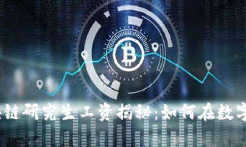 2023年火币网区块链研究生工资揭秘：如何在数字时代获取高薪机会