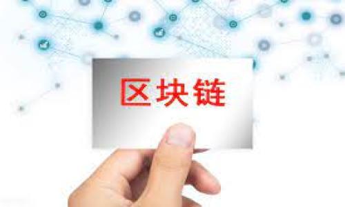   全面解析：如何在tpWallet上创建BSC智能链钱包，助你轻松掌握区块链投资 / 
 guanjianci tpWallet, BSC智能链, 创建钱包, 区块链投资 /guanjianci 

引言
在区块链的广阔世界中，特定的工具和平台帮助用户安全地管理和投资他们的数字资产。tpWallet是一个灵活的多链钱包，为用户提供了一系列的功能，其中最受欢迎的便是与币安智能链（BSC）的兼容性。本文将详细介绍如何在tpWallet上创建BSC智能链钱包，并教你如何操作，让你在区块链投资旅程中如鱼得水。

tpWallet简介
tpWallet是一个支持多种区块链的数字钱包，旨在为用户提供简单、便捷的资产管理体验。无论你是区块链新手还是经验丰富的投资者，tpWallet都可以满足你的需求。它支持包括以太坊、币安智能链等在内的多条链。此外，tpWallet拥有丰富的功能，比如DApp浏览器、去中心化交易所（DEX）和多种Token的管理。

为什么选择币安智能链（BSC）
币安智能链（BSC）因其高效和低成本的特性，受到了投资者的热捧。相比以太坊，BSC提供了更快的交易确认时间和更低的交易费用。同时，BSC拥有丰富的去中心化金融（DeFi）项目和NFT市场，这使得它成为了投资者寻求更高回报的理想选择。

创建BSC智能链钱包的步骤
接下来，我们将详细介绍如何在tpWallet上创建BSC智能链钱包。请根据以下步骤逐一操作：

h4步骤一：下载并安装tpWallet/h4
首先，你需要在你的设备上下载tpWallet。如果你使用的是安卓设备，可以通过Google Play商店下载安装；如果是苹果设备，可以通过App Store下载安装。安装完成后，打开tpWallet应用。

h4步骤二：创建新钱包/h4
在tpWallet的主界面中，你会看到“创建钱包”或“新钱包”的选项。点击这个选项，你将被引导进入创建钱包的流程。

h4步骤三：设置密码/h4
在创建钱包的过程中，系统会要求你设置一个强密码。这个密码是保护你数字资产的首要防线。选择一个既安全又容易记住的密码。

h4步骤四：备份助记词/h4
一旦你设置了密码，tpWallet会生成一组助记词。这些助记词非常重要，因为它们是恢复钱包的唯一凭据。请确保将这个助记词妥善保存，不要与他人分享。

h4步骤五：选择币安智能链（BSC）/h4
成功创建钱包后，接下来选择币安智能链（BSC）。在tpWallet的界面中，找到网络设置选项，切换到BSC。在这里，你将能够接收和发送BSC上的Token。

h4步骤六：完成账户设置/h4
确保所有设置正确无误后，你的BSC智能链钱包就创建完成了。现在，你可以查看你的钱包地址，并开始接收或发送数字资产了。

如何使用tpWallet管理你的BSC资产
创建钱包后，你不仅要学习如何转账，还需要掌握如何管理你的资产。以下是一些实用的提示：

h4查看资产余额/h4
在tpWallet中，你可以方便地查看到所有在BSC上的资产。系统将实时更新你的余额信息，让你可以及时掌握资产状况。

h4发送和接收Token/h4
要发送Token至其他钱包，只需点击“发送”按钮，输入接收方的钱包地址和金额，点击确认即可。如果你想接收Token，只需将你的钱包地址分享给对方。

h4参与DeFi和NFT项目/h4
BSC上有众多的DeFi项目和NFT市场可供参与。你可以通过tpWallet访问这些DApp，进行流动性挖矿、借贷或交易NFT。

安全使用tpWallet的建议
在进行区块链投资时，安全是重中之重。以下是一些确保你钱包安全的建议：

h4定期备份你的助记词/h4
助记词是恢复你钱包的重要信息。请定期备份，并将其存放在一个安全的地方，如果可能最好是物理的形式。

h4保持软件更新/h4
确保tpWallet始终更新至最新版本。开发者会发布安全补丁，以防止潜在的攻击。

h4使用强密码/h4
在设置密码时，确保使用长且复杂的密码，这将大大提升你的钱包安全性。

总结
通过本文的详细介绍，你应该已经掌握了如何在tpWallet上创建BSC智能链钱包的步骤，以及如何安全有效地管理你的数字资产。总之，tpWallet作为一个多功能的钱包，为用户提供了便捷管理数字资产的能力。希望你在区块链的投资旅程中能获得丰厚的回报！

常见问题解答
以下是一些关于tpWallet和BSC智能链的常见问题。如果你在使用过程中遇到其他问题，可以参考这些问答。

h41. tpWallet的费用如何？/h4
tpWallet本身是免费的，但在区块链上进行交易时，你需要支付网络手续费，这个费用取决于网络的拥堵情况。

h42. 如何恢复我的钱包？/h4
你可以通过助记词来恢复钱包。在tpWallet的登录界面选择“恢复钱包”，输入你的助记词即可找回你的钱包。

h43. tpWallet支持哪些区块链？/h4
tpWallet支持多条区块链，包括乙太坊、币安智能链等。用户可以在一个钱包中管理多种数字资产。

h44. 如何进行交易历史查询？/h4
在tpWallet中，你可以点击交易记录，查看所有的交易历史。包括发送、接受的时间、金额和状态。

祝你在区块链的探索中一切顺利，tpWallet将成为你坚实的后盾！