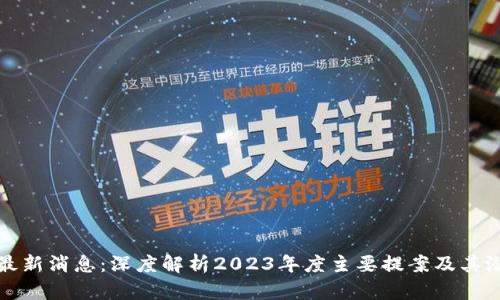 区块链最新消息：深度解析2023年度主要提案及其潜在影响