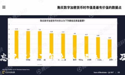 tpWallet忘记密码了怎么办？解决方案及安全提示