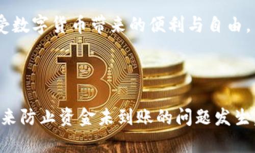 在处理交易过程中，用户有时会遇到资金没有及时到账的情况。尤其是在使用钱包如tpWallet进行交易时，这种问题可能会引发用户的焦虑和困惑。以下是关于这个问题的详细分析以及解决方案。

一、交易所与tpWallet之间的连接

交易所是一个集中交易的平台，用户可以在此进行各种数字资产的买卖。tpWallet作为一种数字资产钱包，它的作用是为用户提供安全存储和管理资产的功能。当用户在交易所进行交易时，他们通常需要将资产从交易所转移到钱包中，或者反向操作将资产从钱包转回交易所。

在这个过程中，由于系统、网络或其他原因，有时候用户会发现转账未能成功，或资金未能及时到账。这种情况可能会导致用户的误解，进而质疑交易所或钱包的安全性和可靠性。

二、资金未到账的常见原因

在分析交易所提到tpWallet未到账的原因时，我们可以归纳出几种常见的情境：

h41. 网络确认时间/h4
所有的区块链交易都需要一定的时间进行确认。这个确认时间会因为链上拥堵而有所延迟。用户在进行转账时，应考虑到这一点，特别是在网络拥堵时，交易确认可能会需要数分钟甚至数小时。

h42. 交易所处理延迟/h4
交易所可能会对提现请求进行一定的审查。这种审查可能包括安全检查、反洗钱检查等，导致提现请求的处理时间延长。在此期间，用户的资金可能会暂时显示为未到账状态。

h43. 错误地址/h4
用户在将资金转入tpWallet时，必须确保输入正确的地址。如果地址错误，资金可能会被发送到错误的地方，导致无法找回。很多用户在转账时因紧急或不注意而犯下这样的错误。

h44. 系统维护或故障/h4
交易所或tpWallet有时可能会进行系统维护。当维护进行时，可能会影响交易的正常处理。用户在进行操作之前，应留意相关的公告，以避免在维护期间进行资金转移。

三、如何处理资金未到账的问题

当用户发现tpWallet的资金未到账时，建议采取以下步骤：

h41. 查看交易记录/h4
用户首先应查看自己的交易记录。大多数交易所和钱包都提供交易历史记录功能，用户可以在这里确认交易是否成功发起，状态是什么。如果交易状态显示为成功，但资金仍未到账，可以进一步联系支持团队。

h42. 等待确认/h4
如果交易显示为待确认，用户需要耐心等待。交易确认时间可能会受到网络状况的影响。大多数交易所和钱包都会提供实时的网络状态更新，用户可以参考这些信息。

h43. 联系客服/h4
如果确认交易历史显示成功，但资金仍然没有到账，用户可以联系交易所或tpWallet的客服。通常情况下，客服能够根据用户提供的信息帮助排查问题，给出解决方案。

h44. 注意安全/h4
还有一点非常重要，就是用户在处理任何与资金相关的问题时一定要小心。不要轻信陌生人提供的解决方案或链接，以免遭受网络诈骗。务必通过官方渠道获取支持。

四、用户的经验分享

在这个区块链和数字货币迅猛发展的时代，许多用户都经历过资金未到账的情况。有些用户通过分享自己的经历，给新用户提供了宝贵的经验。

h41. 选择知名度高的交易所/h4
一些用户提到，他们在选择交易所时，会优先选择了知名度高、评价好的交易所。这样在发生问题时，可以更快获得反馈和解决方案。

h42. 小额测试/h4
还有用户建议，在首次进行大额转账时，最好先进行小额测试。这不仅可以确保转账顺利完成，还可以降低大额资金损失的风险。

h43. 定期检查账户安全/h4
用户还建议保持账户安全意识，定期检查钱包及交易所的安全设置，启用二步验证等安全措施，保护个人资产安全。

五、总结

在使用tpWallet或其他数字资产钱包时，资金未到账的问题虽然常见，但并不可怕。用户通过认真查看交易记录、耐心等待确认、及时联系客服等手段，通常能够找到问题的根本原因，并获得相应的解决方案。在这个网络交易频繁的时代，保持冷静、提高安全意识是确保资金安全的关键。

虽然技术在不断进步，但用户的警觉性和谨慎也是不可或缺的一部分。只有在了解并适应这一领域的同时，用户才能更好地享受数字货币带来的便利与自由。

未来的展望

随着区块链技术的发展和数字资产的逐渐普及，交易所和钱包的功能将日益完善。未来，我们有理由相信，将有更多的保障措施来防止资金未到账的问题发生。同时，用户的体验也会随着技术的成熟而不断提高。