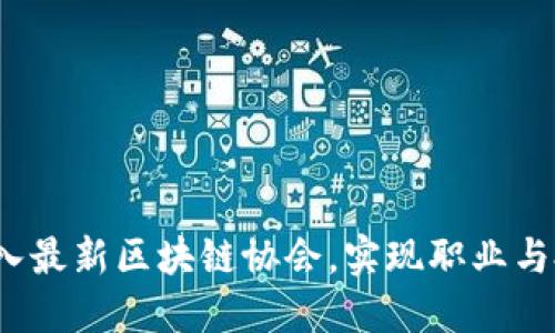 如何通过加入最新区块链协会，实现职业与投资双提升？