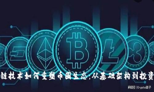 区块链技术如何重塑币圈生态：从基础架构到投资机遇