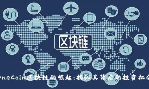 维卡币OneCoin区块链的崛起：揭秘其背后的投资机会与风险