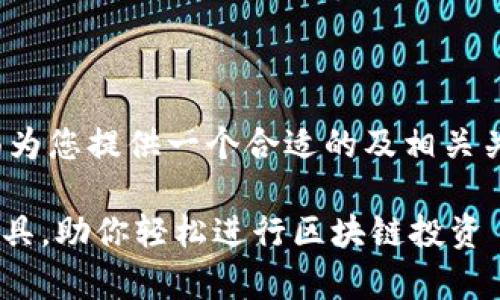 关于“tp观察钱包是什么钱包”这一主题，下面为您提供一个合适的及相关关键词，之后将详细介绍该钱包的特性和功能。

TP观察钱包——灵活便捷的加密资产管理工具，助你轻松进行区块链投资