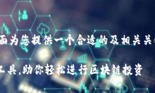 关于“tp观察钱包是什么钱包”这一主题，下面为您提供一个合适的及相关关键词，之后将详细介绍该钱包的特性和功能。

TP观察钱包——灵活便捷的加密资产管理工具，助你轻松进行区块链投资