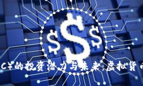 探索开普币（CPC）的投资潜力与未来：虚拟货币市场的创新者