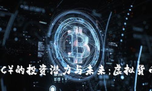 探索开普币（CPC）的投资潜力与未来：虚拟货币市场的创新者