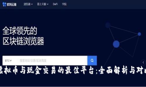 虚拟币与现金交易的最佳平台：全面解析与对比