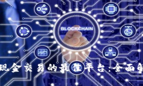 虚拟币与现金交易的最佳平台：全面解析与对比