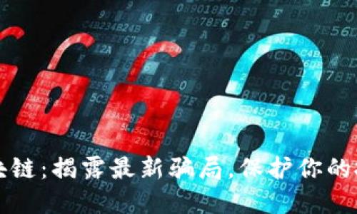 白话区块链：揭露最新骗局，保护你的投资安全