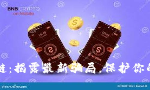 白话区块链：揭露最新骗局，保护你的投资安全