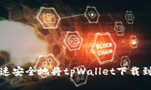 如何快速安全地将tpWallet下载到手机上