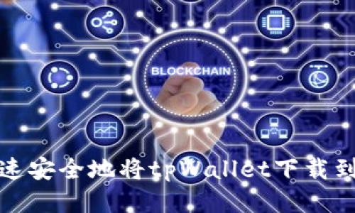 如何快速安全地将tpWallet下载到手机上