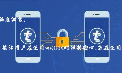 关于tpWallet是否能够修改密码，主要取决于您使用的具体版本和钱包的设计。一般来说，tpWallet作为一种数字资产钱包，通常会提供修改密码的功能，以帮助用户维护账户安全。以下是修改密码的基本步骤和注意事项：

### 修改密码的基本步骤

1. 登录钱包
首先，打开tpWallet应用并输入您的当前密码进行登录。如果您忘记密码，通常应用会提供找回密码的选项，您可以根据指引进行操作。

2. 进入设置选项
一旦成功登录，查找“设置”或“安全性”选项。这些选项通常在主界面或侧边菜单中可以找到。

3. 选择修改密码
在设置中，您会看到“修改密码”或类似的选项。点击进入该功能。这时，系统可能会要求您输入当前密码以确认您的身份。

4. 输入新密码
输入您希望设置的新密码。通常来说，新密码应当足够复杂，包括字母、数字、符号等，以增强安全性。

5. 确认新密码
再次输入新密码以确认。确保两次输入一致，否则系统会提示您重新输入。

6. 保存更改
最后，点击“保存”或“确认”按钮以完成密码的修改。系统可能会提示您修改成功，之后您可以使用新密码进行登录。

### 注意事项

1. 牢记新密码
在修改密码后，请务必将新密码妥善保存。如果丢失，找回密码的过程可能比较复杂，甚至可能导致无法访问账户。

2. 定期更换密码
为了提高账户安全性，建议定期更换密码，避免长期使用同一密码。

3. 启用双重验证
如果tpWallet支持双重验证，请启用该功能。这能够为您的账户增加一层额外的安全保护。

4. 防止社交工程攻击
在修改密码过程中，请小心保护您的个人信息。不要随意向他人透露您的密码或进行账户相关的信息泄露。

### 总结

总的来说，tpWallet应该是能够允许用户自行修改密码的。这一功能不仅有助于提升账户安全，还能让用户在使用wallet时保持安心。若在使用过程中遇到任何问题，建议查看钱包的官方指引或联系他们的客户支持，获取准确的帮助和建议。

如需了解更多有关tpWallet或数字资产安全管理的内容，请随时询问！