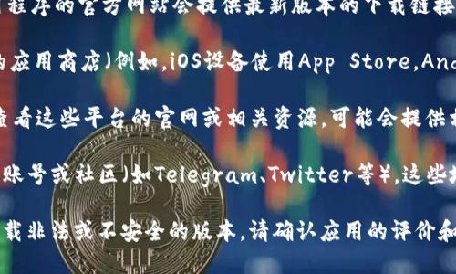 要下载tpWallet，您可以通过以下步骤进行操作：

1. **官方网站**：首先，访问tpWallet的官方网站。通常，应用程序的官方网站会提供最新版本的下载链接。确保您访问的是官方渠道，以避免潜在的安全风险。

2. **应用商店**：如果您使用的是智能手机，可以前往相应的应用商店（例如，iOS设备使用App Store，Android设备使用Google Play Store）搜索“tpWallet”并下载。

3. **区块链平台**：tpWallet支持一些区块链平台。您可以查看这些平台的官网或相关资源，可能会提供相应的下载链接。

4. **社交媒体和社区**：您还可以关注tpWallet的社交媒体账号或社区（如Telegram、Twitter等）。这些地方通常会有最新的更新信息和下载链接。

在下载和安装任何应用程序之前，确保您的设备安全，避免下载非法或不安全的版本。请确认应用的评价和评论，以确保您获得良好的使用体验。