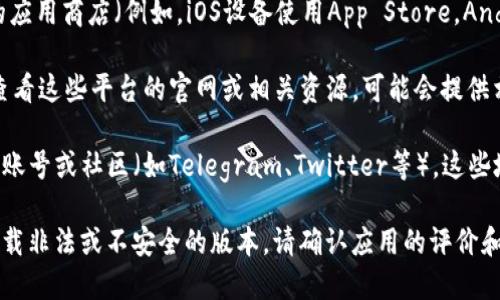 要下载tpWallet，您可以通过以下步骤进行操作：

1. **官方网站**：首先，访问tpWallet的官方网站。通常，应用程序的官方网站会提供最新版本的下载链接。确保您访问的是官方渠道，以避免潜在的安全风险。

2. **应用商店**：如果您使用的是智能手机，可以前往相应的应用商店（例如，iOS设备使用App Store，Android设备使用Google Play Store）搜索“tpWallet”并下载。

3. **区块链平台**：tpWallet支持一些区块链平台。您可以查看这些平台的官网或相关资源，可能会提供相应的下载链接。

4. **社交媒体和社区**：您还可以关注tpWallet的社交媒体账号或社区（如Telegram、Twitter等）。这些地方通常会有最新的更新信息和下载链接。

在下载和安装任何应用程序之前，确保您的设备安全，避免下载非法或不安全的版本。请确认应用的评价和评论，以确保您获得良好的使用体验。