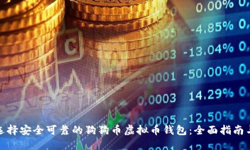如何选择安全可靠的狗狗币虚拟币钱包：全面指南与比较