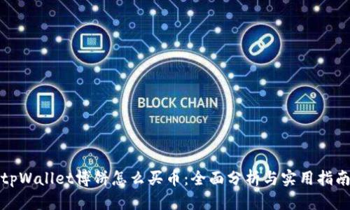 tpWallet博饼怎么买币：全面分析与实用指南