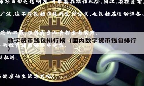 如何通过虚拟币投资购买高性能跑鞋，实现财富增值与健康生活双赢

keywords虚拟币, 跑鞋, 投资, 健康生活/keywords

引言
在当今的数字经济时代，虚拟币的崛起为许多投资者带来了新的机遇。同时，越来越多的人开始注重健康生活，跑步作为一种普及运动，受到广泛追捧。在这个背景下，如何利用虚拟币投资来购买高性能跑鞋，实现财富增值与健康的双赢，成为了一个引人关注的话题。本文将深入探讨这个主题，并提供实用的建议。

虚拟币的崛起
虚拟币，也称加密货币，近年来在金融市场上狂飙突进。比特币、以太坊等数字货币的价格屡创新高，吸引了全球投资者的目光。有研究表明，虚拟币的投资回报率远超传统股票和债券，成为了资产配置的新选择。

投资虚拟币的魅力在于其去中心化特性，很多人认为这是未来金融发展的重要趋势。此外，虚拟币的流动性极高，交易时间不受限制，这使得投资者可以随时把握市场机会。

跑鞋的重要性
对于热爱跑步的人来说，选择一双合适的跑鞋至关重要。好的跑鞋不仅能提升运动表现，还能有效减少运动伤害。市面上有许多品牌和款式，消费者在选择时往往面临困惑。

高性能跑鞋的关键在于其设计和材料。现代科技带来了轻量化、透气性和缓震性等优势，使得跑鞋越来越符合生物力学。在这种情况下，投资一双合适的跑鞋，是对自己身体的负责，也是对健康生活的一种投资。

虚拟币与跑鞋的结合
随着虚拟币的流行，一些跑鞋品牌开始接受虚拟币支付。这种方式让人们在享受跑步乐趣的同时，实现了投资收益与消费体验的结合。通过虚拟币购买跑鞋，消费者既能享受数字资产增值的乐趣，又能获得更加个性化的产品选择。

有的品牌甚至推出了专门以虚拟币结算的限量版跑鞋。这不仅满足了潮流爱好者的需求，还创造了新的市场机会。通过这种方式，消费者可以实现财富增值，与此同时，也能得到一双独特的跑鞋。

如何利用虚拟币投资跑鞋
如果你已经入门了虚拟币投资，并打算利用这些资产购买跑鞋，以下几点建议可以帮助你更好地实施你的计划。

h41. 选择合适的虚拟币/h4
在市场上，有许多种类的虚拟币。选择大市值、流动性高的币种，如比特币或以太坊，会降低投资风险。在你选择虚拟币作为支付手段时，确保该币种在目标跑鞋品牌中得到接受。

h42. 了解市场动态/h4
虚拟币市场波动性极大，投资者需要时刻关注市场动态。通过各种渠道获取信息，如投资论坛、新闻网站、技术分析等，可以帮助你做出更明智的购买决策。

h43. 选择适合的跑鞋品牌/h4
市面上有许多专注于高性能跑鞋的品牌，如耐克、阿迪达斯、亚瑟士等。了解各品牌的特点和消费者评价，选择一双符合自身需求的跑鞋，是确保投资回报的关键。

投资虚拟币的风险与机遇
虚拟币虽有高回报的潜力，但其风险也不容忽视。市场价格波动大，投资者需要有应对价格剧烈波动的心理准备。此外，部分虚拟币项目缺乏透明度，可能存在欺诈风险。因此，在投资前，建议进行市场调研，了解项目背景，确保投资的安全性。

然而，积极投资虚拟币也带来了许多机遇。随着科技的发展和人们对去中心化金融的接受度提高，虚拟币的应用场景将会越来越广泛。这不仅包括传统的支付方式，也包括在运动设备、服装等领域的应用。

总结与展望
总的来说，虚拟币赋予了消费者新的购买方式，而投资跑鞋也成为了一种新的生活方式。利用虚拟币投资跑鞋能够实现财富与健康的双赢，值得更多人去探索与实践。

在未来，随着虚拟币技术的不断进步，预计将有更多体育品牌加入数字货币的支付行列。这将推动健康生活方式的普及，也让更多的投资者能够从中受益。

无论是为了追求运动效果还是希望从投资中获利，掌握虚拟币与跑鞋之间的关系，将是每一个热爱运动与投资的人所需面对的新机遇。

结语
通过虚拟币投资，让你的跑鞋更具价值，让你的生活更健康。让我们一起迎接这场虚拟币与跑鞋结合的浪潮，开创一个更加智能与健康的生活方式吧！