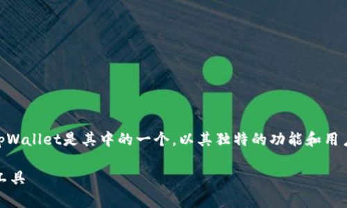 在数字货币领域，有很多种类的钱包供用户选择。tpWallet是其中的一个，以其独特的功能和用户体验受到关注。以下是关于tpWallet的详细介绍。

### tpWallet：安全、便捷的多链数字资产管理工具