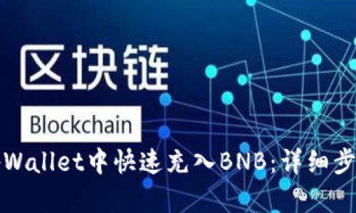 如何在tpWallet中快速充入BNB：详细步骤与技巧