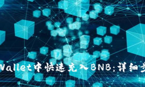 如何在tpWallet中快速充入BNB：详细步骤与技巧