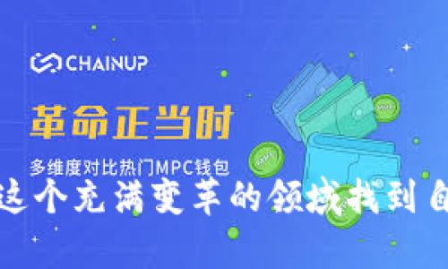 区块链币圈的深度解析：如何在数字货币领域盈利

区块链, 数字货币, 加密货币, 投资策略/guanjianci

引言

区块链技术和数字货币的兴起深刻地改变了我们的金融世界。越来越多的人开始关注