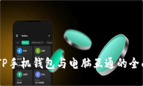 ## TP手机钱包与电脑互通的全面探索