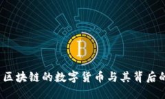 比特币：代表区块链的数字货币与其背后的革命