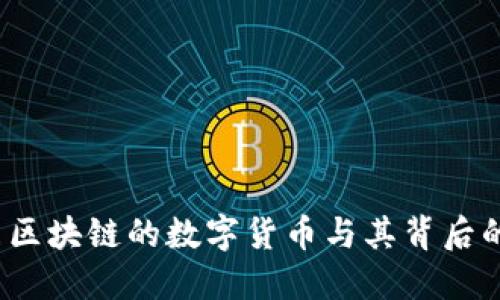 比特币：代表区块链的数字货币与其背后的革命性技术