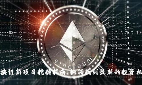 区块链新项目挖掘指南：如何找到最新的投资机会