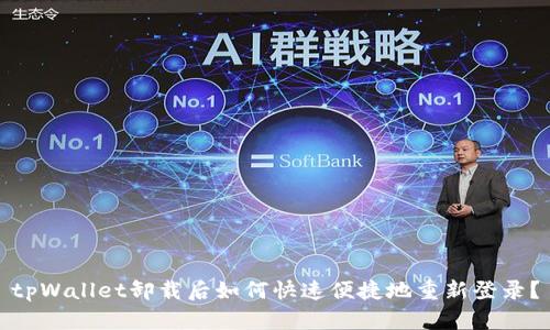 tpWallet卸载后如何快速便捷地重新登录？