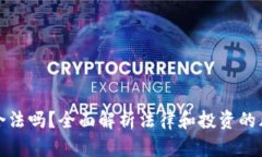 区块链币合法吗？全面解析法律和投资的风险与