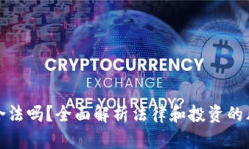 区块链币合法吗？全面解析法律和投资的风险与机会
