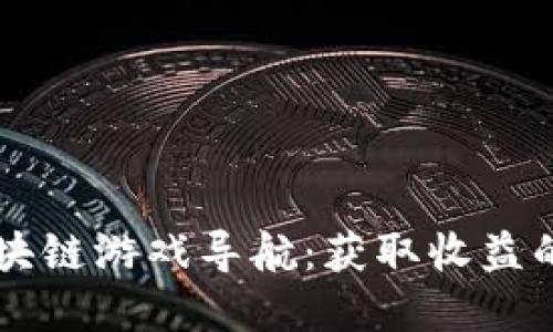 币空投区块链游戏导航：获取收益的最佳选择