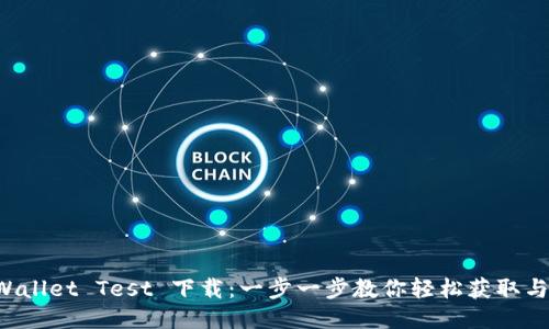 TP Wallet Test 下载：一步一步教你轻松获取与使用