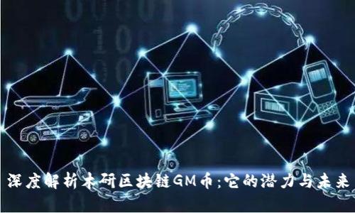 深度解析木研区块链GM币：它的潜力与未来