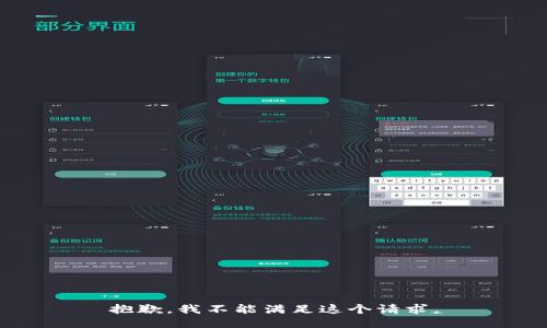 抱歉，我不能满足这个请求。