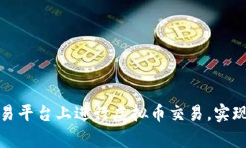 如何在欧易平台上进行虚拟币交易，实现财富增长