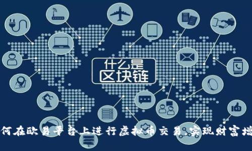 如何在欧易平台上进行虚拟币交易，实现财富增长