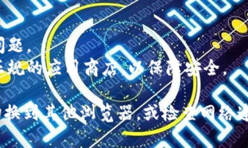 在安卓设备上下载TPWallet（TP钱包）时，您可以使用多个浏览器。以下是一些推荐的浏览器：

1. **Google Chrome**：这是安卓设备上最常用的浏览器，稳定性和兼容性都非常好。

2. **Firefox**：这是一款注重隐私和安全性的浏览器，用户体验也相对出色。

3. **Opera**：Opera浏览器也支持快速下载，且配备了一些额外功能，如内置VPN。

4. **Edge**：微软的Edge浏览器在安卓平台上的表现也不错，特别是在与Windows设备的整合方面。

5. **Samsung Internet**：如果您使用三星手机，这款浏览器的兼容性和性能都非常好。

### 安装步骤

1. **打开浏览器**：选择您常用的浏览器（如Chrome）。

2. **访问TP钱包官网或应用商店**：在浏览器地址栏输入TP钱包的官方网站，或直接在Google Play商店中搜索“TP Wallet”。

3. **下载应用**：在官网上，您会找到下载链接。点击后，按照提示进行安装。

4. **授予权限**：安装完成后，您可能需要授予应用一些权限，以便其正常运行。

5. **登录或注册**：首次使用时，您需要注册一个账户或者登录已有账户。

### 注意事项

- 确保您的浏览器是最新版本，以避免兼容性问题。
- 在下载应用时，请确保访问的是官方网站或正规的应用商店，以保障安全。

如果您在下载过程中遇到任何问题，可以尝试切换到其他浏览器，或检查网络连接是否正常。