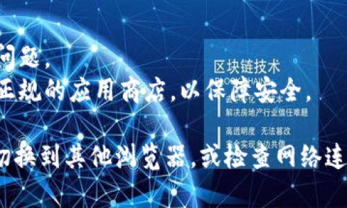 在安卓设备上下载TPWallet（TP钱包）时，您可以使用多个浏览器。以下是一些推荐的浏览器：

1. **Google Chrome**：这是安卓设备上最常用的浏览器，稳定性和兼容性都非常好。

2. **Firefox**：这是一款注重隐私和安全性的浏览器，用户体验也相对出色。

3. **Opera**：Opera浏览器也支持快速下载，且配备了一些额外功能，如内置VPN。

4. **Edge**：微软的Edge浏览器在安卓平台上的表现也不错，特别是在与Windows设备的整合方面。

5. **Samsung Internet**：如果您使用三星手机，这款浏览器的兼容性和性能都非常好。

### 安装步骤

1. **打开浏览器**：选择您常用的浏览器（如Chrome）。

2. **访问TP钱包官网或应用商店**：在浏览器地址栏输入TP钱包的官方网站，或直接在Google Play商店中搜索“TP Wallet”。

3. **下载应用**：在官网上，您会找到下载链接。点击后，按照提示进行安装。

4. **授予权限**：安装完成后，您可能需要授予应用一些权限，以便其正常运行。

5. **登录或注册**：首次使用时，您需要注册一个账户或者登录已有账户。

### 注意事项

- 确保您的浏览器是最新版本，以避免兼容性问题。
- 在下载应用时，请确保访问的是官方网站或正规的应用商店，以保障安全。

如果您在下载过程中遇到任何问题，可以尝试切换到其他浏览器，或检查网络连接是否正常。