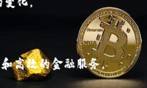 富达区块链最新文件：如何利用区块链技术提升金融服务的透明度和效率

富达区块链, 金融服务, 透明度, 效率/guanjianci

引言
随着区块链技术的快速发展，各个行业正在寻找新的方式来应用这项创新技术。金融服务行业作为一个高度依赖信任和透明度的领域，尤其受到区块链技术的影响。富达投资公司（Fidelity Investments）在这一领域的探索尤为引人注目。最新发布的文件中，富达不仅展示了区块链的潜力，还提供了有关如何利用这项技术提升服务质量的深入见解。

区块链技术概述
区块链是一种去中心化的分布式账本技术。它的核心优势在于透明性、安全性和不可篡改性。这些特性使得区块链在金融交易、资产管理和数据维护等领域具有广泛的应用潜力。

具体来说，区块链可以在金融服务中实现以下几个方面的改进：
ul
    li数字资产的高效管理/li
    li支付和结算的实时处理/li
    li增强的合规性和监管透明度/li
    li降低交易成本和时间/li
/ul

富达的区块链探索
富达投资在区块链领域的最新文件中，概述了他们对这项技术的看法及其潜在应用。这些文件不仅论述了技术层面的细节，还强调了其在业务运营中的具体成果。富达努力将区块链与现有的金融服务结合，以更好地满足客户的需求。

提升透明度与信任
富达区块链文件中提到，透明度是区块链技术最重要的特点之一。通过智能合约和公开的交易记录，客户可以实时监控他们的资产。这种透明性不仅增强了客户的信任感，也提升了企业的信誉度。

例如，客户可以随时查看其投资组合的动态变化。传统的金融服务往往存在信息不对称的问题，而区块链能够消除这一障碍。通过开放的信息交流，客户能够更好地做出投资决策，降低潜在的风险。

提高效率与减少成本
在富达的研究中，他们发现区块链技术能够显著提高金融服务的效率。通过自动化传统金融操作，富达能够减少人为错误和操作延迟。以支付和结算为例，传统过程常常需要几天的时间，而通过区块链技术，这个过程可以缩短至几分钟。

此外，区块链还大大减少了中介的需求。在许多金融交易中，多个中介的参与增加了交易的复杂性和成本。而区块链以其去中心化的特性，能够将直接参与者连接起来，从而降低总体成本。

合规与监管优势
合规性一直是金融行业面临的重要挑战之一。富达在文件中强调，区块链技术能够增强合规和监管的透明度。通过自动记录和存储所有交易数据，监管机构可以实时监控市场活动。这为合规提供了便利，使得合规审核流程更加高效。

此外，区块链上的每一条交易记录都是公开透明的，可以被相关机构随时审计。这样的特性降低了合规风险，提升了企业的合法性。

富达的区块链战略
富达投资的区块链战略围绕着如何有效利用这项技术来增加客户价值。首先，他们致力于与其他金融机构合作，共同研究区块链的应用场景。通过跨行业的合作，富达希望能够更好地了解区块链的实际应用和未来趋势。

其次，富达还在技术研发上投入了大量资源。他们不仅关注区块链本身的技术创新，还积极探索如何将区块链与人工智能、数据分析等其他新兴技术结合，以提升整体服务水平。

用户案例与成功经验
在最新文件中，富达还分享了一些成功案例，展示了区块链在实践中的应用效果。这些案例包括资产数字化、智能合约以及基于区块链的资金转移，均取得了良好的效果。

例如，在资产数字化方面，富达帮助客户将传统资产转化为数字资产，客户能够方便地进行交易和管理。这一过程既提高了效率，又降低了交易成本，给客户带来了显著的收益。

未来的发展方向
展望未来，富达投资将继续深化区块链研究。他们计划扩展区块链的应用范围，包括资产管理、风险评估和客户身份验证等。在这些领域，区块链可以提供更高水平的透明度和安全性。

此外，富达还计划与监管机构保持密切合作，以确保区块链的合规性。他们相信，建立一个良好的监管框架将促进区块链技术在金融服务中的广泛采用。

总结
富达最新的区块链文件详细阐述了区块链在金融服务中的应用潜力。通过提升透明度和效率，降低成本，以及增强合规性，区块链技术为金融行业带来了革命性的变化。

富达投资凭借其在区块链领域的前瞻性视野，正努力成为这一领域的领导者。在未来的发展中，他们将不断探索新的应用场景，为客户创造更多价值。

通过富达的探索与实践，我们有理由相信，区块链技术将为金融服务行业的未来铺平道路。无论是个人投资者还是机构客户，都将因此受益，体验到更加透明、安全和高效的金融服务。