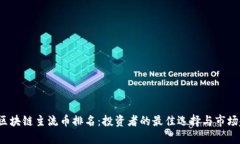 2023年区块链主流币排名：投资者的最佳选择与市