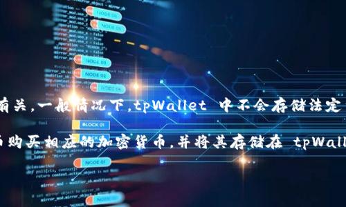 tpWallet 是一种数字钱包，主要用于存储和管理加密货币等数字资产。它的货币类型通常与用户所选择的数字资产有关。一般情况下，tpWallet 中不会存储法定货币（如人民币），而是以比特币、以太坊等加密货币的形式存在。

然而，部分数字钱包可能允许用户通过将法定货币转换为加密货币的方式进行交易。这种情况下，用户可以使用人民币购买相应的加密货币，并将其存储在 tpWallet 中。总的来说，tpWallet 内的钱不直接是人民币，但用户可以通过合法途径将人民币转化为加密货币后存入钱包。

如果你需要了解具体某个钱包的功能，建议查阅该钱包的官方网站或相关用户说明。