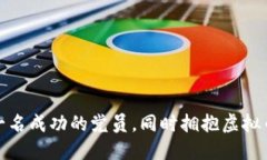 如何成为一名成功的党员，同时拥抱虚拟币的新
