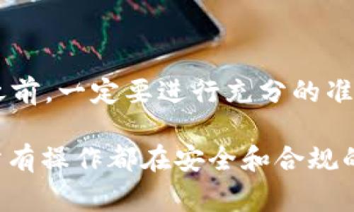 要将tpWallet中的BSC（币安智能链）资产转移到Solana链上，您需要采取一些步骤。下面为您详细介绍转账的步骤和注意事项。

步骤一：准备工作

在开始之前，请确保您已在tpWallet中完成以下准备工作：
ul
    li确保您有一个Solana钱包地址。您可以使用支持Solana的任何钱包，例如Phantom、Sollet或Solflare。/li
    li确保您有足够的BNB（币安币）来支付BSC链上的交易费用。/li
    li您需要保证您的tpWallet中有要转移的资产，这些资产必须是可以在BSC上转移的代币。/li
/ul

步骤二：选择转账方式

从BSC转到Solana通常需要经过一个跨链桥。跨链桥能将资产从一个区块链转移到另一个区块链。以下是一些常用的跨链桥：
ul
    liWormhole：这是一个支持多条链之间资产转移的巴士桥。/li
    liAnySwap：这是另一个支持BSC与Solana之间资产转移的平台。/li
/ul

步骤三：使用跨链桥进行转账

以Wormhole为例，以下是使用它将资产从tpWallet的BSC转移到Solana的步骤：

h41. 访问Wormhole网站/h4
打开Wormhole官方网站，确保您访问的是正牌网站。

h42. 连接您的tpWallet/h4
选择“连接钱包”选项，将您的tpWallet与Wormhole连接。按照提示完成连接过程。

h43. 选择资产和数量/h4
在Wormhole界面中，选择您想从BSC转移的资产以及数量。

h44. 输入您的Solana钱包地址/h4
在指定的输入框中，输入您的Solana钱包地址。确保地址正确，确保资产能正确转入您的钱包中。

h45. 确认交易/h4
仔细检查您选择的资产、数量及目标地址无误后，确认交易。在此过程中，您可能需要用BNB支付交易费用。

h46. 等待交易确认/h4
交易发起后，等待网络确认。这可能需要几分钟时间，具体取决于网络拥堵情况。

步骤四：确认资产到账

一旦交易得到确认，您可以打开您的Solana钱包，查看资产是否已经到账。通常情况下，跨链转账的资产会以类似的形式出现在您的钱包中。

注意事项

在进行跨链转账时，有几个重要的事项需要注意：
ul
    li确保所选的跨链桥支持您选择的资产类型。如果不支持，可能会导致资产丢失。/li
    li确保您的目标地址准确无误。目标地址错误将导致资产无法找回。/li
    li在进行大额转账前，建议先进行小额转账测试，以确认操作流程顺畅。/li
/ul

总结

通过tpWallet将资产从BSC转移到Solana并不复杂，只需使用适当的跨链桥即可完成。不过在操作之前，一定要进行充分的准备和确认，确保资产安全。希望这篇指导能够帮助您顺利完成转账，享受在不同区块链上的交易乐趣。

以上是从BSC转账到Solana的基本步骤和注意事项。请务必在进行任何交易前保持谨慎，确保您的所有操作都在安全和合规的范围内进行。